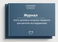 Журнал учета дозовых нагрузок пациента при рентген исследованиях